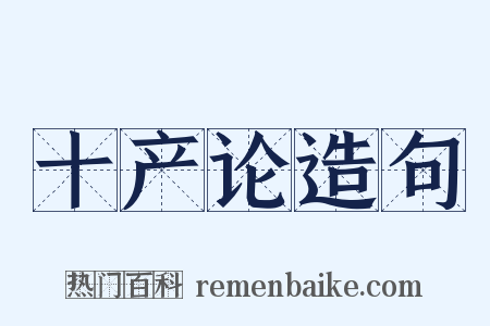 十产论造句是什么意思的图片